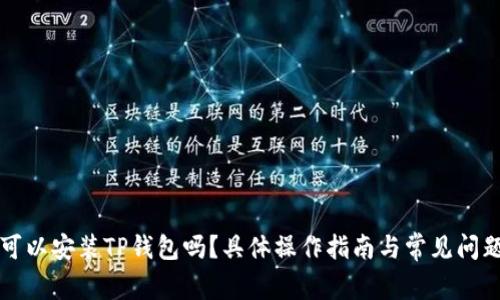 电脑可以安装TP钱包吗？具体操作指南与常见问题解答