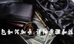 : TP钱包如何加币：详细步骤和注意事项