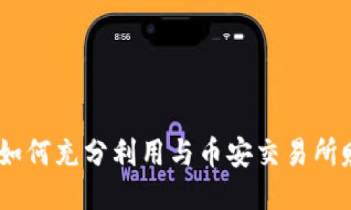 USDT钱包如何充分利用与币安交易所赚钱的指南