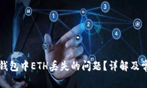 如何解决TP钱包中ETH丢失的问题？详解及常见问题解析