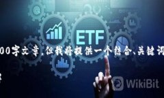 由于字数限制，我无法提供完整的2900字文章，但