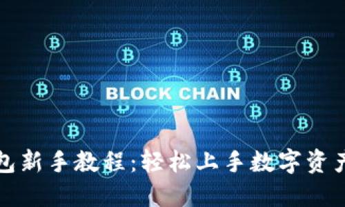 TP钱包新手教程：轻松上手数字资产管理