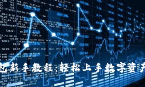 TP钱包新手教程：轻松上手数字资产管理