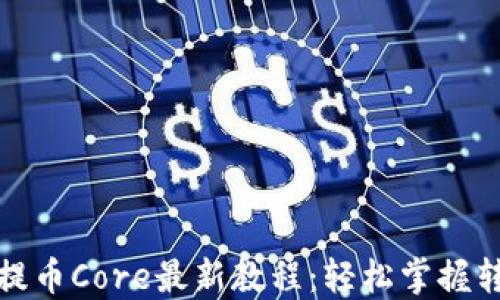 
TP钱包提币Core最新教程：轻松掌握转账技巧