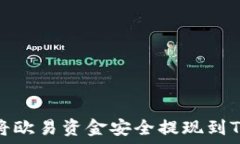  如何将欧易资金安全提现到TP钱包