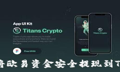  
如何将欧易资金安全提现到TP钱包