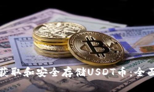 如何获取和安全存储USDT币：全面指南