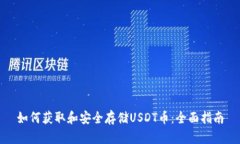如何获取和安全存储USDT币：全面指南