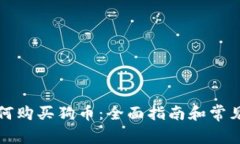 TP钱包如何购买狗币：全面指南和常见问题解答