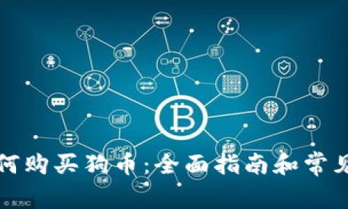 TP钱包如何购买狗币：全面指南和常见问题解答