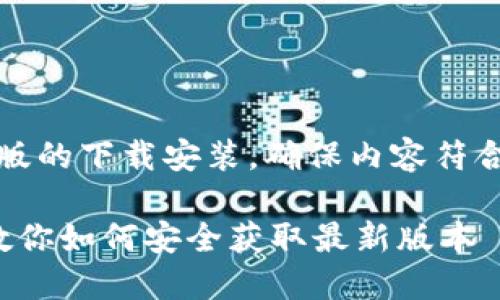 注意：本次内容将集中探讨TP官方正版的下载安装，确保内容符合用户的搜索习惯并提供详尽的信息。

 TP官方正版下载安装指南：一步步教你如何安全获取最新版本