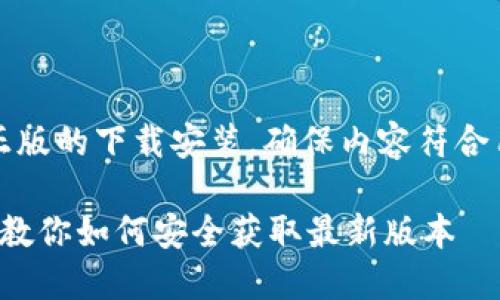 注意：本次内容将集中探讨TP官方正版的下载安装，确保内容符合用户的搜索习惯并提供详尽的信息。

 TP官方正版下载安装指南：一步步教你如何安全获取最新版本