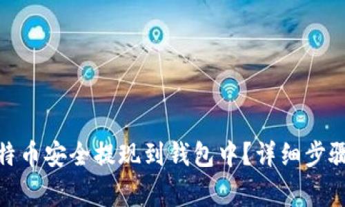 : 如何将比特币安全提现到钱包中？详细步骤与注意事项