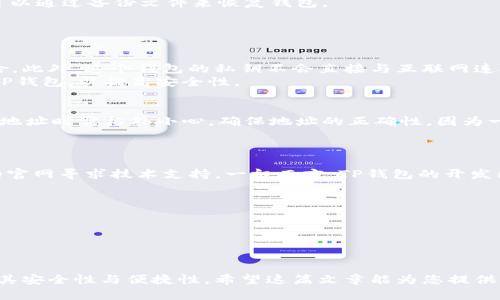   TP钱包官网 - 如何安全有效地使用TP钱包进行加密货币交易？ / 

 guanjianci TP钱包, 官网, 加密货币, 钱包安全, 交易指南 /guanjianci 

在当今数字货币日益普及的时代，许多用户开始关注如何安全地存储和交易他们的加密资产。TP钱包作为一种新兴的数字货币钱包，凭借其用户友好的界面和严密的安全措施，逐渐获得了越来越多人的青睐。本文将详细介绍TP钱包的官网信息，以及如何有效利用TP钱包进行加密货币交易的技巧和注意事项。

首先，我们需要明确TP钱包的基本概念及其功能。TP钱包是一种支持多种区块链的数字货币钱包，用户可以通过TP钱包安全地存储、管理和交易各种加密资产。TP钱包不仅提供了便捷的资产管理工具，还具备去中心化的特点，保证了用户资产的安全性。其支持的虚拟货币包括但不限于比特币、以太坊及众多ERC20、BEP20代币。

接下来，让我们深入探讨TP钱包的官网以及用户在访问官网时需要注意的事项。这是进行安全交易的第一步，因为官网是获取最新信息和帮助的最佳途径。

TP钱包官网的重要性
TP钱包的官网是用户了解TP钱包的主要途径，网站上一般提供了钱包的下载链接、使用说明、常见问题解答等信息。访问官网的好处在于用户能获取到官方提供的最新消息，从而避免被假冒网站欺诈。

此外，官网通常还会有用户反馈和论坛，以及技术支持服务等，将这些资源结合起来，能帮助用户更好地解决在使用TP钱包中遇到的问题。

如何安全访问TP钱包官网
安全性在数字货币世界中尤为重要，用户需要谨慎访问TP钱包官网，以下是一些安全访问官网的建议：首先，确保通过合法的渠道访问官网，通常搜索引擎能够提供真实的搜索结果。其次，注意网址的拼写，尤其是 