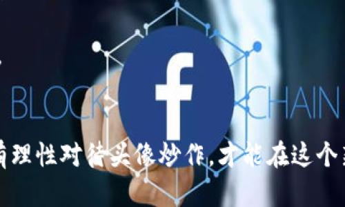 biao tiWeb3头像炒作：新时代数字资产的狂热与挑战/biao ti

Web3, 头像, 炒作, 数字资产, NFT/guanjianci

引言
随着数字技术的迅猛发展，我们正步入一个全新的网络时代——Web3。在这个时代中，数字资产的概念已经超越了传统货币和物品，延伸到了头像、图像等虚拟物品的领域。Web3头像炒作现象的兴起，代表了现实世界与数字世界之间的紧密交融，它不仅是社交媒体展示自我、身份塑造的重要方式，也是数字经济新生态的一部分。本文将深入探讨Web3头像炒作的本质、背景、现象及其可能带来的机遇和挑战。

一、Web3与数字资产的兴起
Web3是互联网的第三代，是以去中心化、用户自主控制和数据隐私为核心的网络结构。与传统的Web2.0相比，Web3强调用户在数字世界中的权利和数字资产的拥有权。在这一背景下，各种数字资产，如NFT（非同质化代币）、数字艺术品、头像等逐渐成为用户身份与价值的象征。
头像作为一种具有强烈个性化的数字资产，承载着用户的个人品牌、兴趣、文化背景等多重信息。通过购买、交易或创造独特的Web3头像，用户不仅可以展现自我，还能通过这些数字资产获得潜在的经济回报。然而，这种现象也引发了炒作的行为，使得市场出现剧烈波动。

二、头像炒作的背后逻辑
头像炒作的现象，表面上看似是个别用户行为，实际上反映了更深层次的市场心理和经济逻辑。首先，头像作为身份的象征，能够产生社交效应，吸引关注，提升个人在数字世界中的存在感。社群效应在其中扮演了重要角色，用户希望通过拥有时尚、独特的头像来融入特定的社群，获得社会认同。
其次，头像的稀缺性和独特性决定了其市场价值。在NFT市场上，许多头像是独一无二的，创建者通过区块链技术确立所有权，从而增强了其收藏价值。这种供求关系的变化，引发了市场的投机行为，部分用户通过快速买入卖出获得暴利，进而导致市场不稳定。

三、Web3头像炒作的市场现状
根据数据统计，近年来Web3头像交易市场的交易量与交易价值都呈现出爆炸式的增长。一些知名的NFT头像项目，如CryptoPunks和Bored Ape Yacht Club等，已经成为了投资者和收藏家的“关注焦点”。这些头像以其独特的艺术风格和文化背景，吸引了大量用户投入金钱和时间。
然而，这一市场的快速发展也伴随着诸多问题。首先，假冒和盗版头像的出现，使得市场混乱，对投资者的权益造成了威胁。其次，数字资产泡沫的风险加大，许多用户由于盲目跟风，导致财产损失。最后，市场缺乏有效监管，使得一些投机行为难以管控，进一步加剧了炒作气氛。

四、头像炒作的机遇与挑战
尽管Web3头像炒作带来了许多挑战，但同时也为用户、创作者和投资者提供了新的机遇。对于创作者而言，通过创作和出售独特的头像作品，可以获得丰厚的回报，这一过程鼓励了更多的艺术创作和数字创新。用户则可以通过多样化的头像交易，参与到数字经济中，享受与你面相对应的社交乐趣。
然而，用户在参与头像炒作时需谨慎，避免因信息不对称而造成的财产损失。此外，行业内部需要建立更为透明的交易机制，推动对数字资产的合理评估，减少市场波动的负面影响。只有在可持续发展的框架内，才能真正实现数字资产的价值。

五、可能相关问题

1. Web3头像是否值得投资？
Web3头像是否值得投资需要从多个方面进行分析。首先，头像市场虽然潜力巨大，但风险也随之增加。用户在投资时需对所购头像有深入的理解，包括它的艺术价值、稀缺性和市场需求等。近年来，许多投资者因盲目追涨而遭受损失。因此，建议投资者在进行头像投资前，进行充分的市场调研与风险评估。
此外，投资头像还需要关注市场趋势。例如，某个头像项目的更新与维护、新的社群活动，都会对其市场价值产生影响。对于一些潜在的投资者而言，建立一个包括决策依据、市场监控、社群参与等要素的综合投资策略，显得尤为重要。

2. 如何辨别优质的Web3头像作品？
辨别优质的Web3头像作品需要从多个维度进行评估。首先，要评估创作者的背景与知名度。创作者的知名度、过往作品的市场表现，是衡量作品价值的重要指标。其次，通过对作品的设计风格、创新性进行判断，优秀的作品往往在形式和内容上都能突破常规，吸引用户关注。
还可以参考市场数据，了解该头像的交易历史、持有者、流通量等。有些在线平台提供了如画廊一样的展示，各种数据一目了然，方便用户进行选择。综合这些因素，有助于用户做出更理性的决策，避免在市场炒作中被误导。

3. Web3头像的未来发展趋势如何？
Web3头像的未来发展趋势可能会朝着多元化、高机制化方向发展。随着技术的不断创新，用户对头像表达的需求也将日趋复杂。未来的头像不仅仅是静态图像，还可能与虚拟现实（VR）、增强现实（AR）等技术结合，为用户带来更为丰富的体验。
此外，随着市场的成熟，关于数字资产的法律法规将逐渐完善。行业内部也可能会建立更多的透明交易机制，以提升用户的信任度。在此背景下，我们可以预见，Web3头像市场的生态将会更加健康、稳定。

4. Web3头像炒作对艺术创作者影响如何？
Web3头像炒作对艺术创作者的影响是双方面的。一方面，它为创作者提供了前所未有的机会，通过NFT技术实现作品的直接交易，不再依赖传统的艺术市场及中介。而创作者也可以通过智能合约保证自身的权利，从每一次交易中获得收益，形成良性的创作循环。
但另一方面，市场炒作导致的泡沫风险也对创作者造成了挑战。虽然少数作品因炒作而获得了巨额利益，但大部分创作者的作品却可能因市场变化而难以卖出，造成经济损失。创作者需在创作过程中保持理性，真正追求艺术价值，而不仅仅是眼前的经济利益。

5. 如何参与Web3头像交易并避免风险？
参与Web3头像交易的方式有很多，但如何避免风险则显得尤为重要。首先，用户应寻找可信赖的交易平台，避免在不明渠道进行交易。选择那些有用户评价、交易保障的NFT市场，可以在一定程度上降低风险。
其次，在进行头像购买时要基于自身的需求与预算，设定合理的投资范围。避免盲目跟风或冲动消费，保持理性和谨慎。
最后，不要忽视社区的作用。参与相关的社群、论坛，与其他用户进行互动，能够获取更多的信息和市场动态。这不仅有助于用户做出明智决策，也能增强在Web3头像交易中的信心与安全感。

总结
Web3头像炒作是一个复杂而迷人的现象，体现了数字资产时代用户身份、社交和经济利益的多重交织。尽管市场潜力巨大，但用户在追求享受与投资的同时，始终需要保持理性与谨慎。只有理性对待头像炒作，才能在这个新兴市场中寻找到能够实现价值的机会，获得更满意的回报。