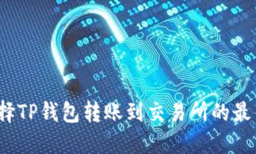 如何选择TP钱包转账到交易所的最佳通道？