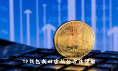 TP钱包找回密码的方法详解