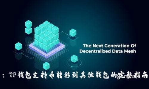 : TP钱包支持币转移到其他钱包的完整指南