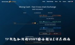 TP钱包如何将USDT安全转出？详尽指南