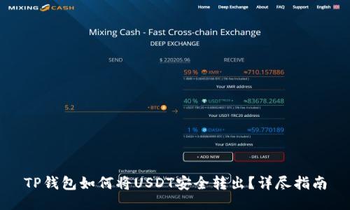 TP钱包如何将USDT安全转出？详尽指南