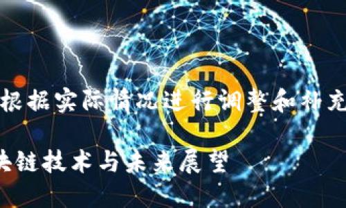 注意：以下内容主要为示例，真实内容应根据实际情况进行调整和补充。请根据具体需求进行深入研究和撰写。

2023年北京Web3大会：颠覆传统的区块链技术与未来展望