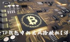 : 如何解除TP钱包中的高风险授权？详细步骤解析