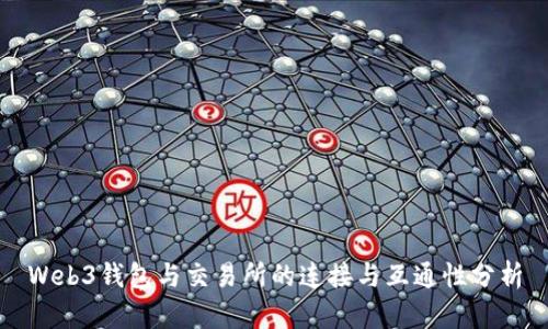 Web3钱包与交易所的连接与互通性分析