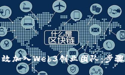 如何有效加入Web3创业团队：步骤与策略