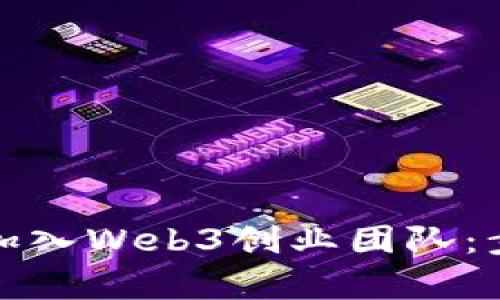 如何有效加入Web3创业团队：步骤与策略