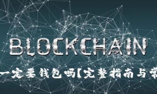 比特币交易一定要钱包吗？完整指南与常见问题解答