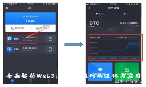 全面解析Web3：未来互联网的进化与应用
