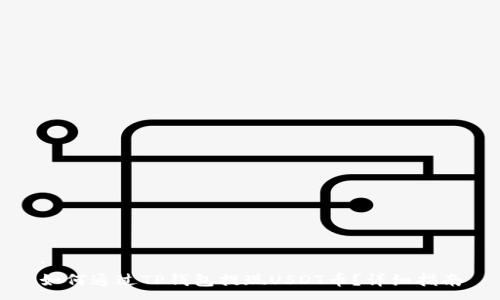 :
如何通过TP钱包提现USDT币？详细指南