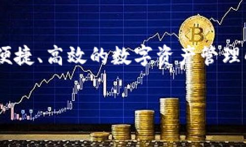 苹果重新上架TP钱包：如何影响用户体验与数字资产管理

苹果, TP钱包, 数字资产, 区块链, 手机应用/guanjianci

引言
近年来，随着区块链技术的迅猛发展，数字资产的管理与交易成为了一个热门话题。TP钱包作为一种钱包应用，极大地方便了用户管理数字货币。苹果重新上架TP钱包，意味着什么？这不仅影响了用户的体验，还可能影响整个市场的动态。

苹果重新上架TP钱包的背景
TP钱包由始至今在区块链和数字资产管理的领域内都发挥着重要作用。它为用户提供了便捷的数字资产存储、交易和管理功能。之前，TP钱包因某些原因从苹果应用商店下架，但在经过改进与调整后，苹果决定重新上架，这表明了对区块链技术和数字资产管理的重视，也反映了市场对这类应用的需求。

苹果重新上架对用户体验的影响
重新上架TP钱包将改善许多用户的数字资产管理体验。首先，用户将能够更方便地下载和使用这一应用。其次，苹果的严格审查机制意味着用户能够享受到一个更安全、更稳定的应用版本。而在用户体验方面，TP钱包的用户界面改进，提供了更多功能和更好的性能，使得用户在进行数字资产交易时更加高效和便捷。

TP钱包的功能和特点
TP钱包提供了丰富的功能，使得用户在数字资产的管理上更加得心应手。它支持多种数字资产的存储与转账，用户可以在钱包内持有BTC、ETH等主流币种。此外，TP钱包还提供了去中心化交易所（DEX）功能，用户可以直接在钱包内进行币种的交换，大大节省了交易的时间和成本。

数字资产管理的重要性
随着越来越多的人开始投资数字货币，数字资产的管理变得尤为重要。用户不仅需要一个安全可靠的钱包，还需要具备良好的用户体验，方便的操作界面，以及多样化的功能，以满足不同的需求。TP钱包正是在这一领域内致力于为用户提供最佳的体验与功能。

潜在问题一：苹果为何决定重新上架TP钱包？
苹果重新上架TP钱包的原因主要有以下几点。首先，随着监管环境的改善，区块链技术和数字资产管理越来越受到政府与金融机构的重视，这对应用的合规性提出了新的要求。TP钱包在改进后，符合了苹果的应用审核标准。其次，市场对数字钱包的需求不断增长，苹果意识到这一市场潜力，决定为用户提供更优质的数字资产管理工具。

潜在问题二：TP钱包的安全性如何保障？
安全性是数字资产管理的重中之重。TP钱包采取了多项安全措施来保障用户资产的安全，比如“多重签名”技术和“冷存储”方案，使得用户的私钥不易被黑客攻击。此外，TP钱包定期进行安全漏洞测试和升级，确保用户在使用过程中的信息与资产安全不受侵害。

潜在问题三：TP钱包相较于其他钱包有哪些优缺点？
TP钱包相对于其他数字钱包，有其独特的优点和缺点。优点方面，TP钱包的用户界面友好，操作简单，适合新手用户，并且支持多种资产。同时，其去中心化交易所的功能使得用户交易更加高效。而缺点是相比一些老牌钱包，其用户基数可能较小，社区支持和教程相对较少，使得一些用户在使用中的学习成本较高。

潜在问题四：用户如何正确使用TP钱包进行资产管理？
使用TP钱包进行资产管理，需要用户首先保证软件更新到最新版本，以避免已知的安全隐患。其次，在资产存储时，用户应该合理设计资产比例，避免将所有资产投入单一币种。此外，用户在日常操作中，应定期检查账户的交易记录和余额，及时发现异常。最后，建议用户定期备份自己的钱包信息，避免因设备损坏或丢失导致资产无法找回。

潜在问题五：未来区块链技术及数字资产的趋势如何？
未来，区块链技术将更深入地渗透到金融、供应链和其他多个领域。数字资产的合法化和合规化将成为趋势，更多的国家和地区将对数字资产进行监管与引导。此外，随着技术的成熟，去中心化金融（DeFi）、非同质化代币（NFT）等新兴项目将不断涌现，为用户提供更多的投资机会与资产配置方案。

总结
苹果重新上架TP钱包的意义远不止于应用的恢复，它是数字资产管理领域的一次重要进步。通过用户体验和提升安全性，TP钱包将为越来越多的用户提供便捷、高效的数字资产管理解决方案。随着市场的不断发展，未来TP钱包有望成为数字资产管理的首选工具之一。

接下来可以进行进一步的分析、数据统计或用户反馈整合等工作，以增强文章的实用性和权威性。