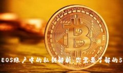 : TP钱包EOS账户中的私钥解析：你需要了解的5个关