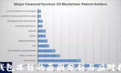 TP钱包冻结的原因分析与应对措施