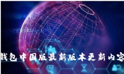 : TP钱包中国版最新版本更新内容详解