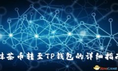 抹茶币转至TP钱包的详细指南