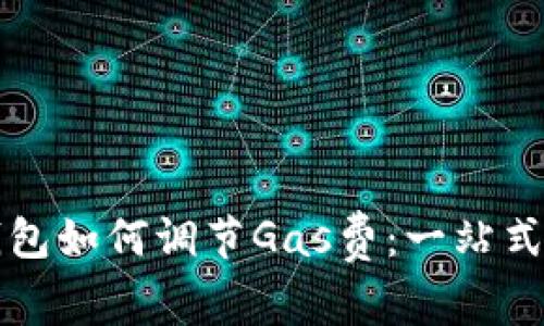 TP钱包如何调节Gas费：一站式指南