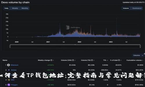 如何查看TP钱包地址：完整指南与常见问题解答