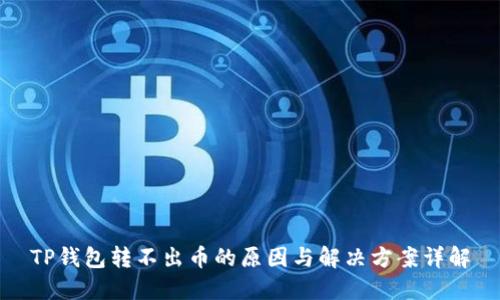 TP钱包转不出币的原因与解决方案详解