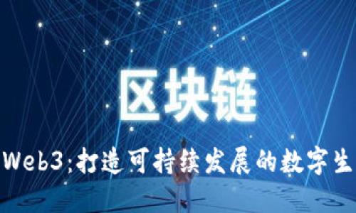 碳元域Web3：打造可持续发展的数字生态系统