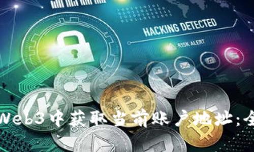 如何在Web3中获取当前账户地址：全面指南