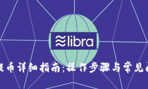TP钱包提币详细指南：操作步骤与常见问题解答