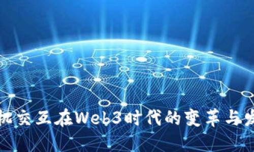 人机交互在Web3时代的变革与发展