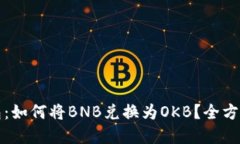 TP钱包：如何将BNB兑换为OKB？全方位详解