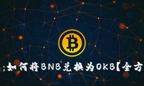 TP钱包：如何将BNB兑换为OKB？全方位详解