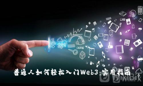 普通人如何轻松入门Web3：实用指南