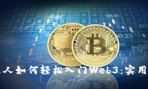 普通人如何轻松入门Web3：实用指南
