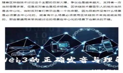 Web3的正确发音与理解