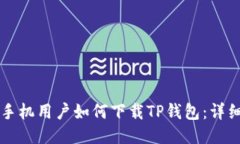 华为手机用户如何下载TP钱包：详细指南